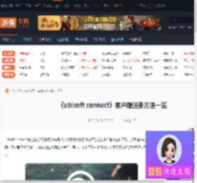 ubisoft connect怎么注册-育碧游戏客户端注册方法一览-游侠网