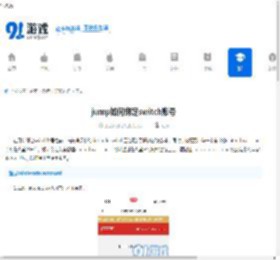 jump如何绑定switch账号-jump绑定switch账号的方法 - 91手游网