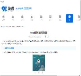 soul派对如何关闭-soul派对关闭方法 - 91手游网